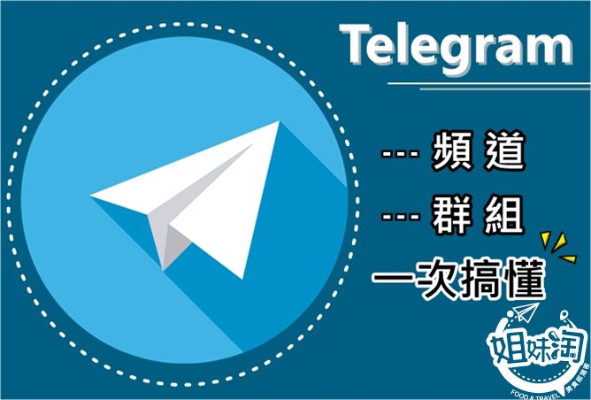 Telegram頻道是什麼？