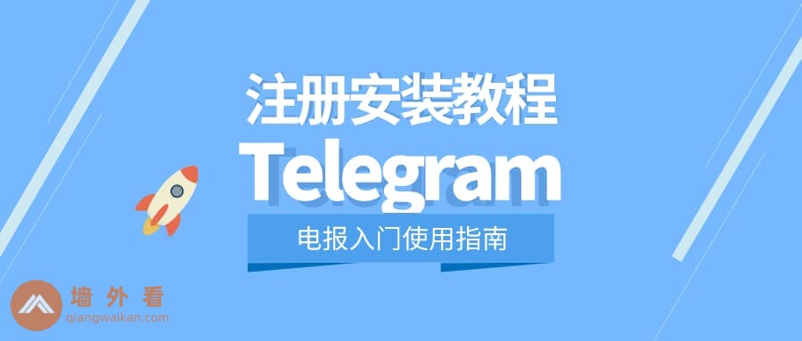 怎麼註冊Telegram？