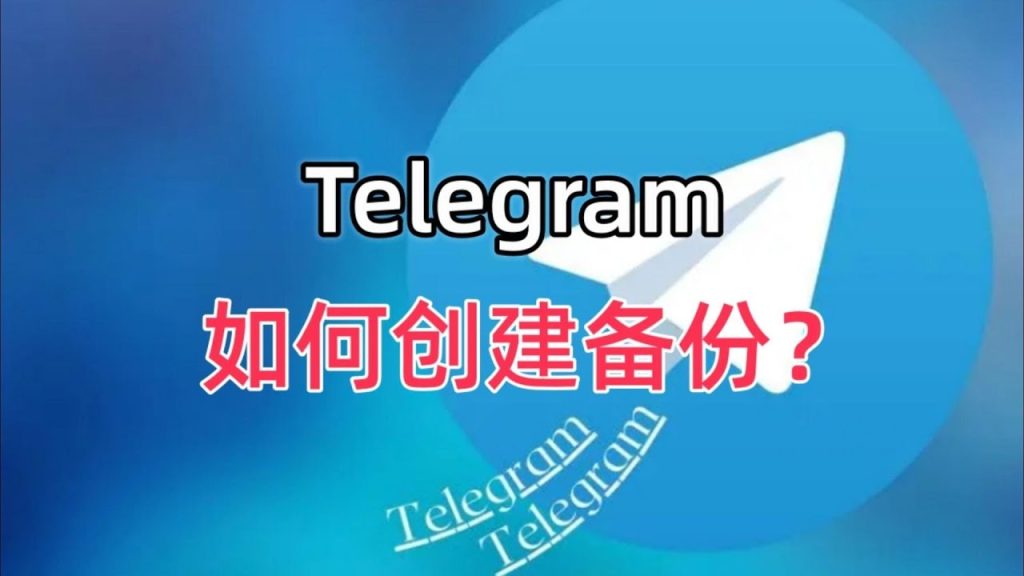 Telegram怎麼備份聊天記錄？