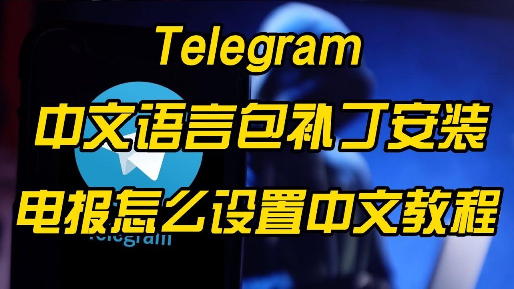 telegram中文語言包怎麼安裝？