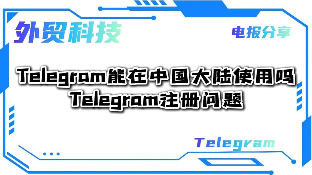 Telegram國內能用嗎？