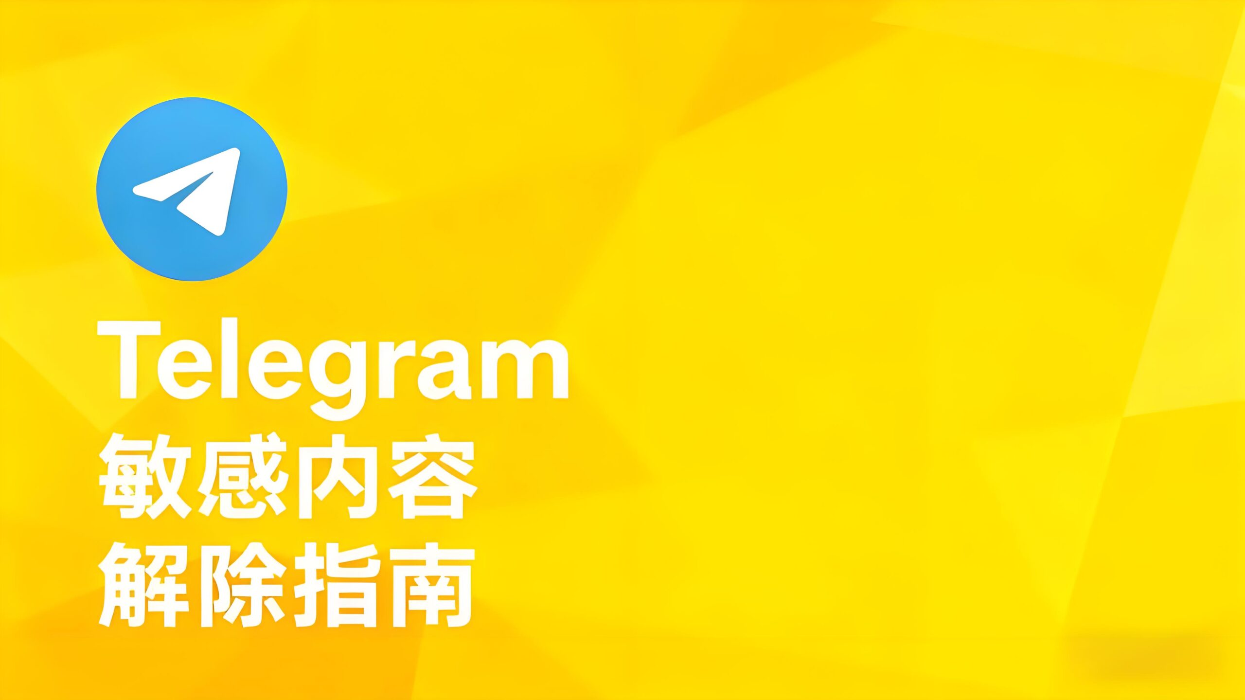 Telegram敏感內容怎麼解除?