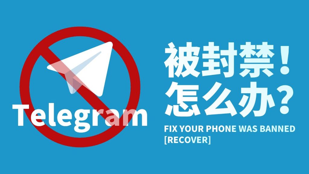 Telegram為何頻繁封號?