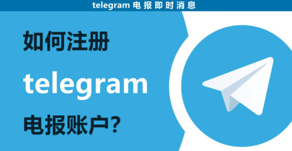Telegram註冊手機號要求是什麼？