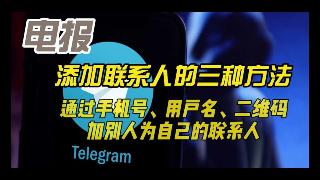 Telegram手機號好友教程