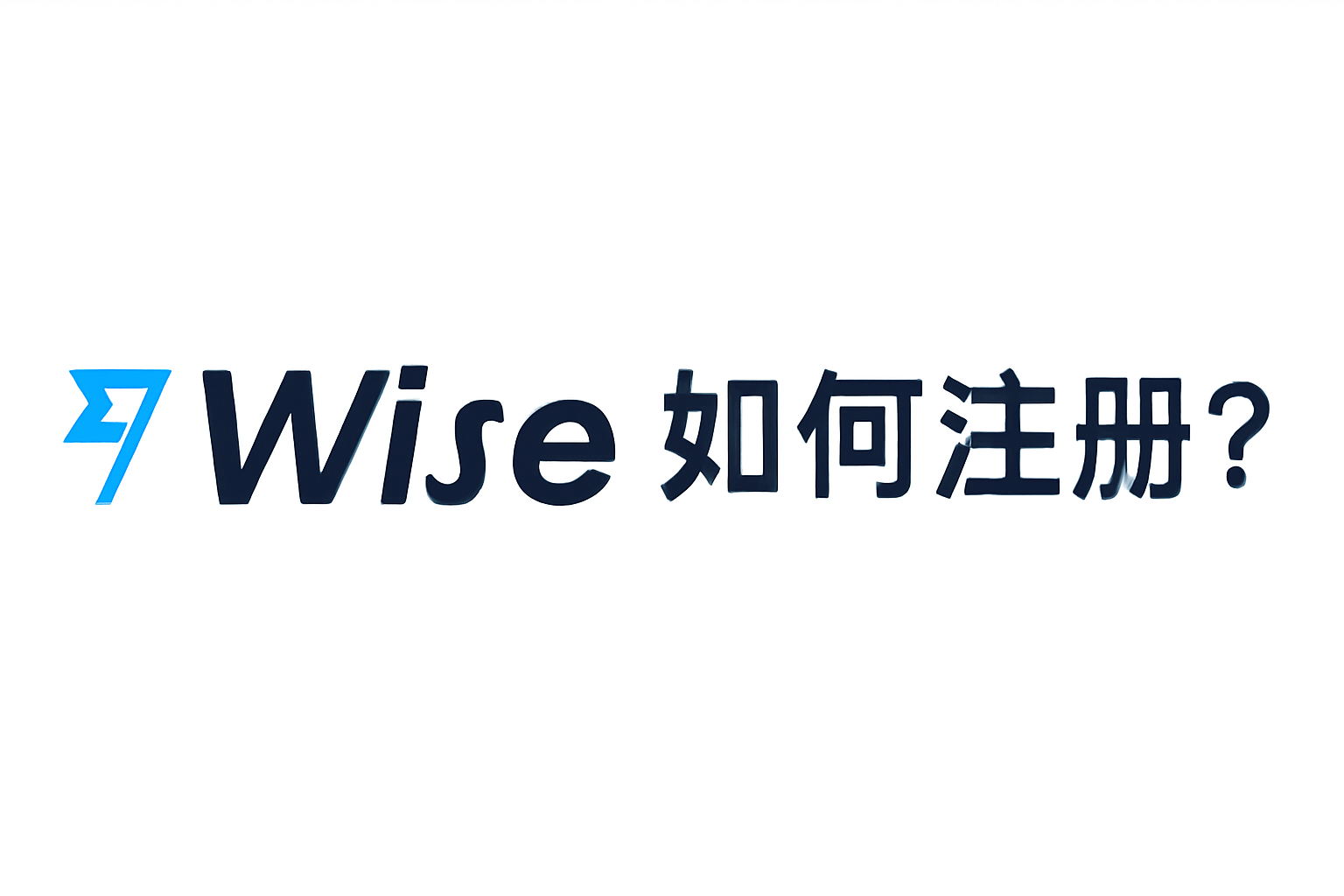 註冊Wise賬戶的步驟和技巧