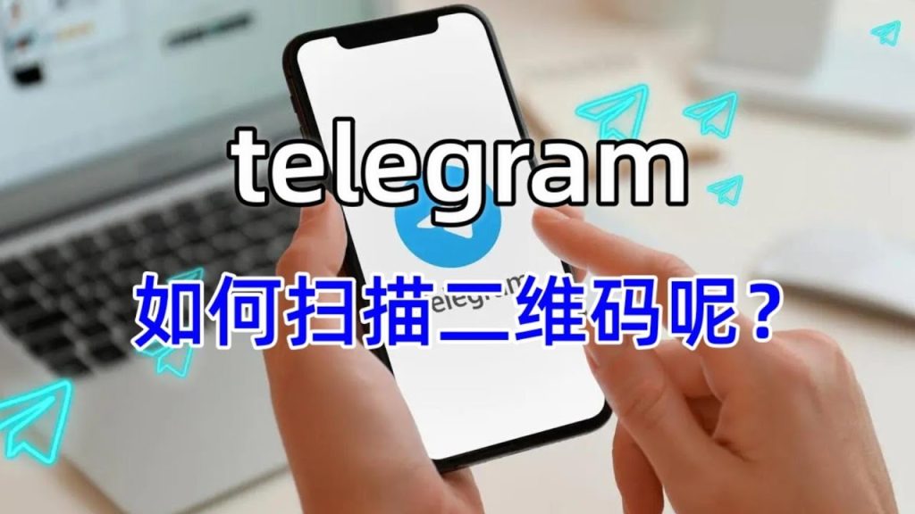 Telegram 怎麼掃碼登入？