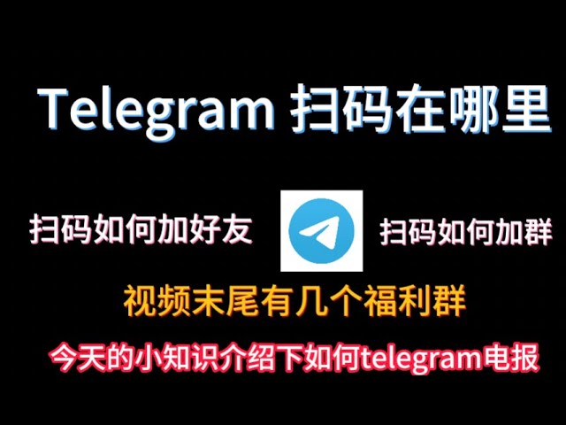 Telegram 怎麼掃碼登入？