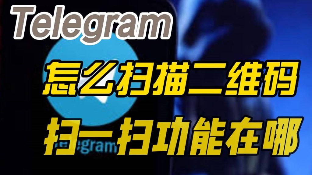 Telegram 怎麼掃碼登入？