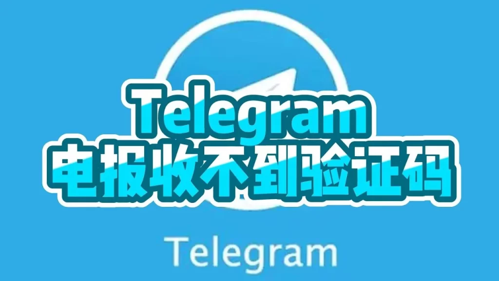 Telegram驗證碼未到，怎麼辦？
