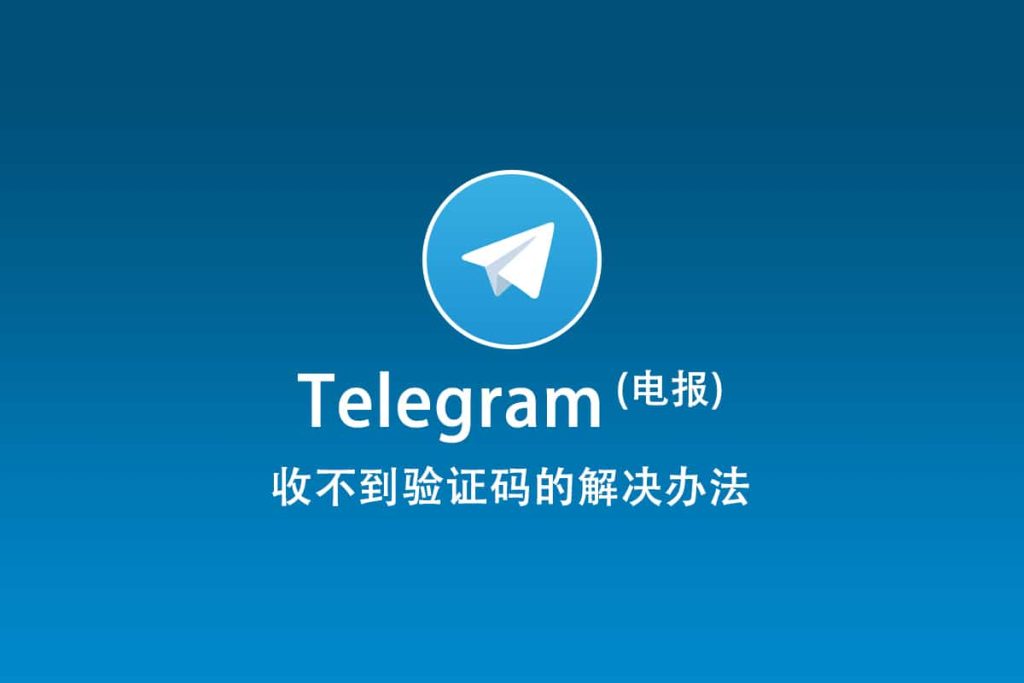 Telegram驗證碼未到，怎麼辦？