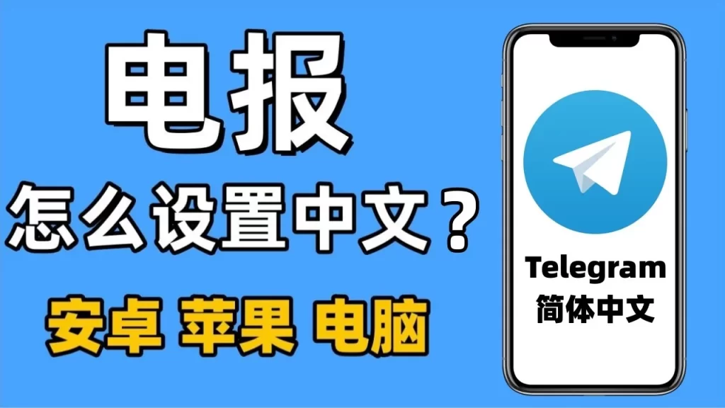 Telegram漢化電腦版圖文步驟