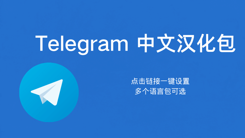 Telegram漢化電腦版圖文步驟