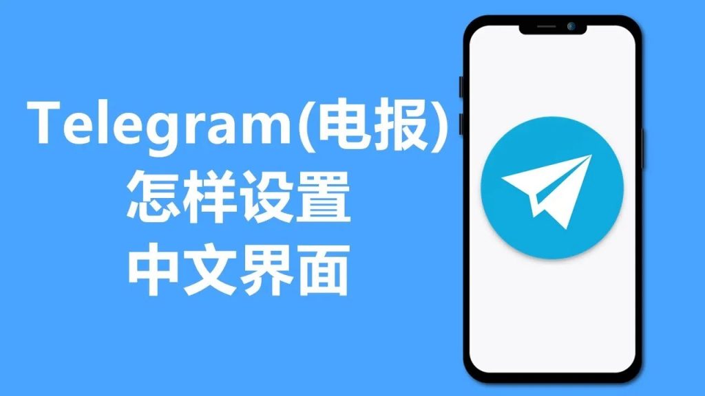 Telegram漢化電腦版圖文步驟