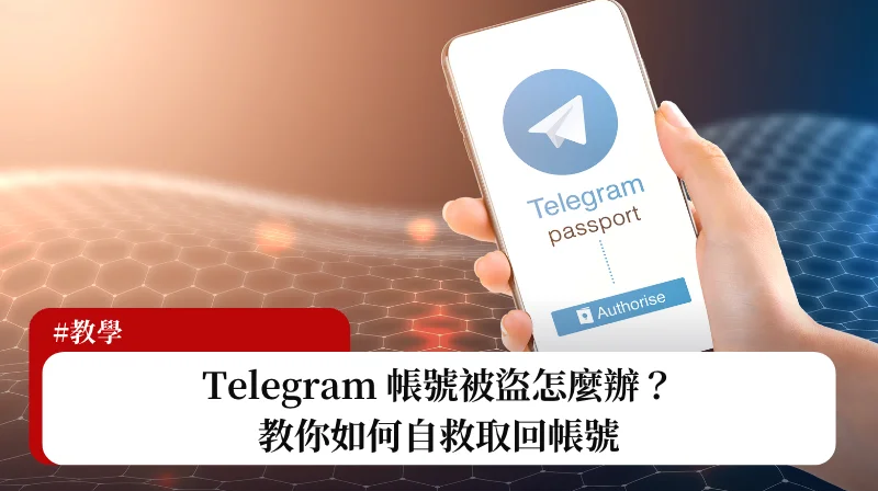 Telegram被盜後第一時間要做什麼?