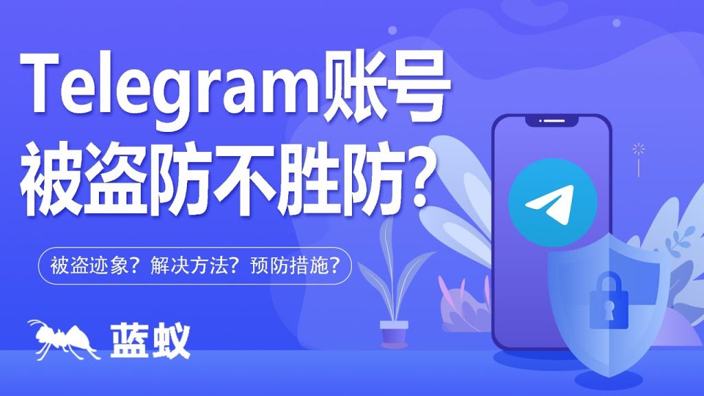 Telegram被盜後第一時間要做什麼?