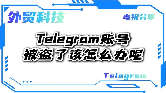 Telegram被盜後第一時間要做什麼?