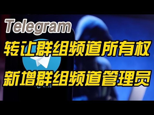 如何把 Telegram 群主許可權轉給其他成員？