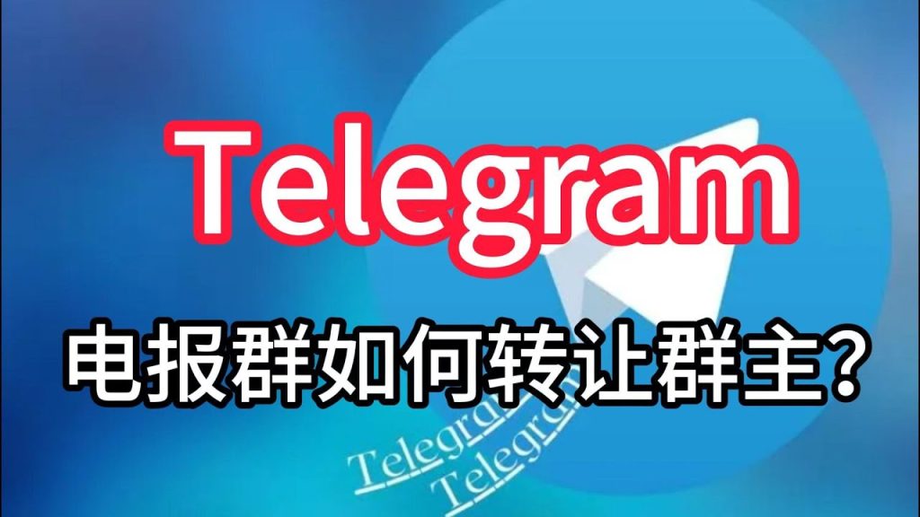 如何把 Telegram 群主許可權轉給其他成員？