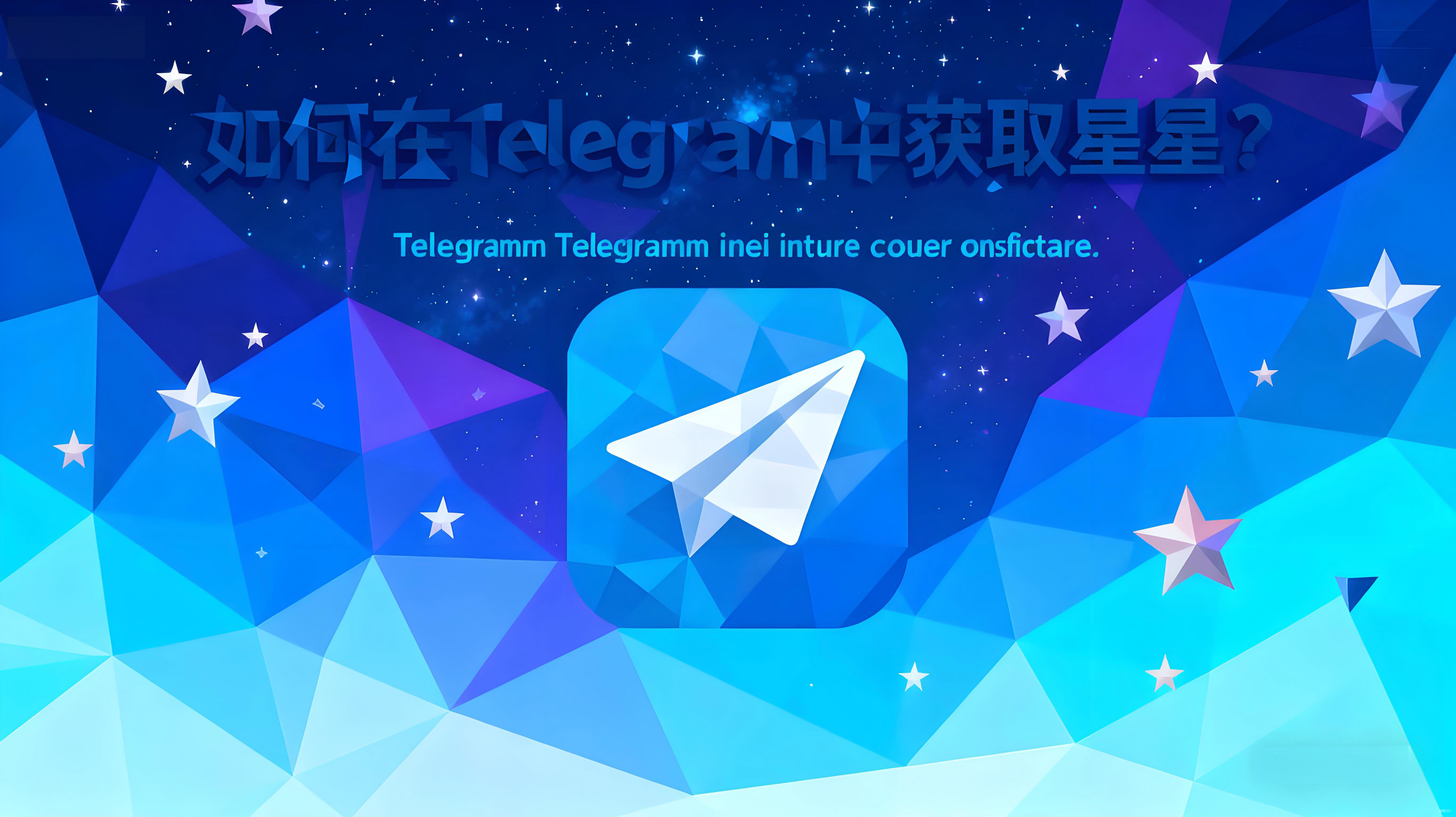 怎樣才能在Telegram獲得免費的星星？