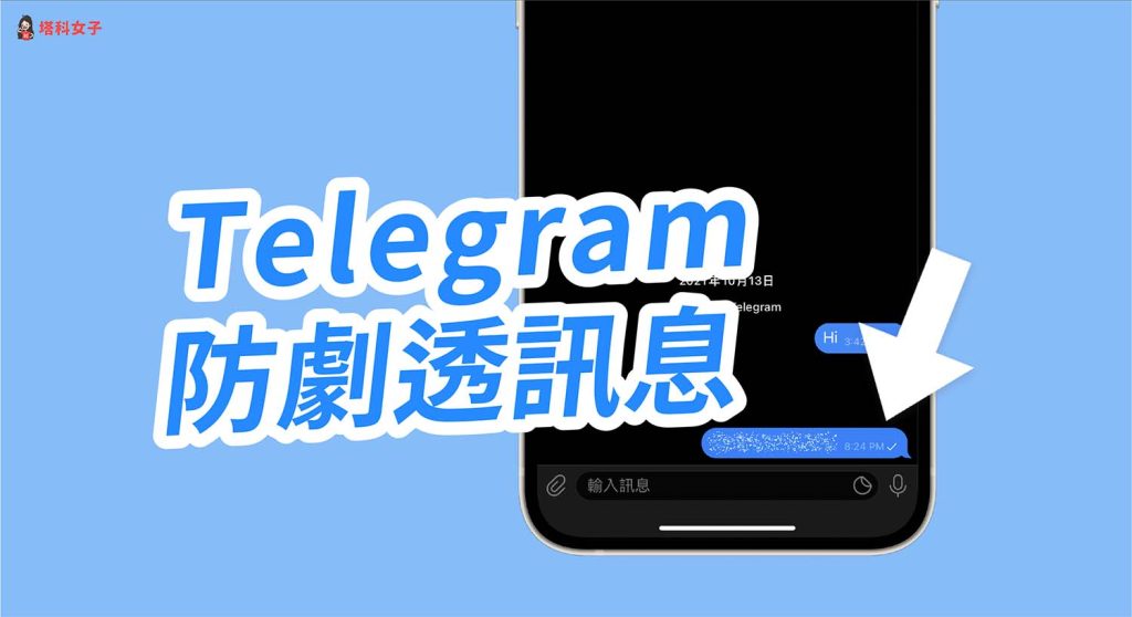 Telegram隱藏訊息,防止他人檢視