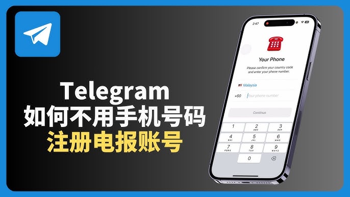 用副號註冊電報教程