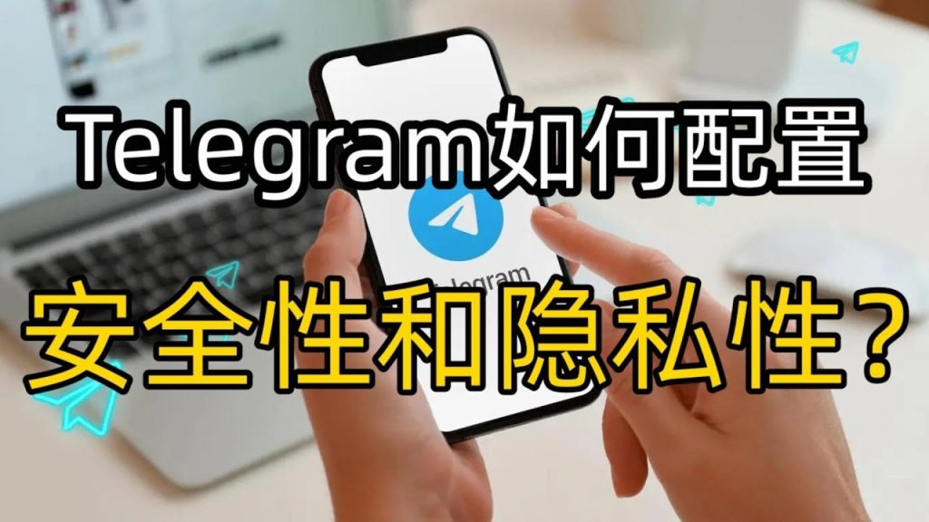 如何確保Telegram聊天的安全性？