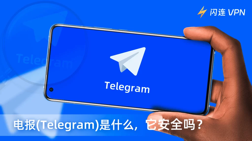 如何確保Telegram聊天的安全性？