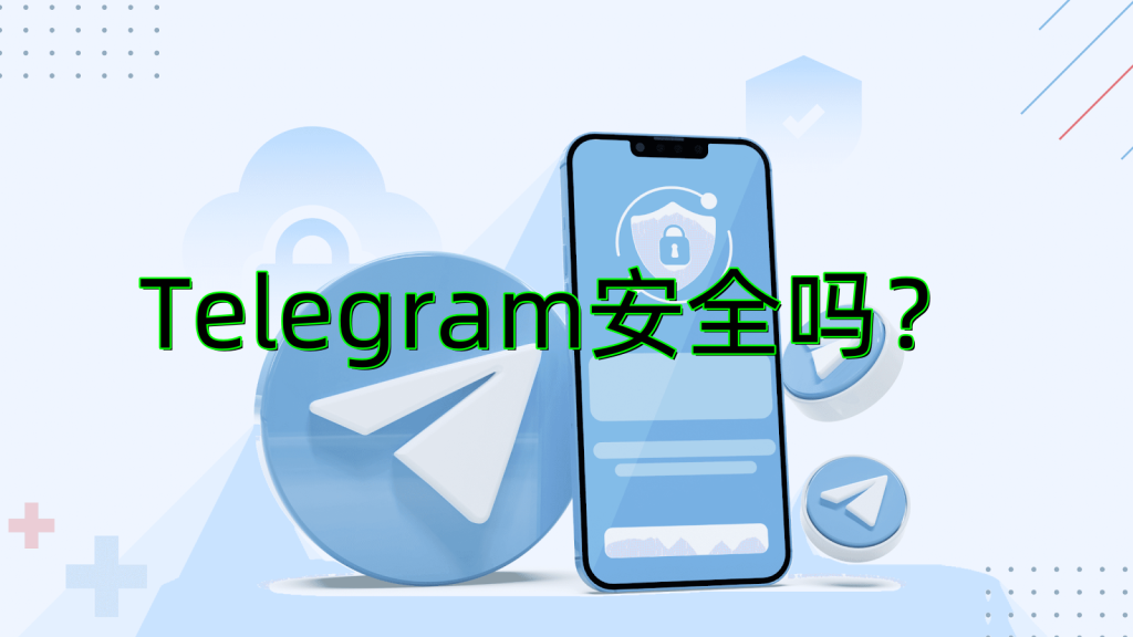 如何確保Telegram聊天的安全性？