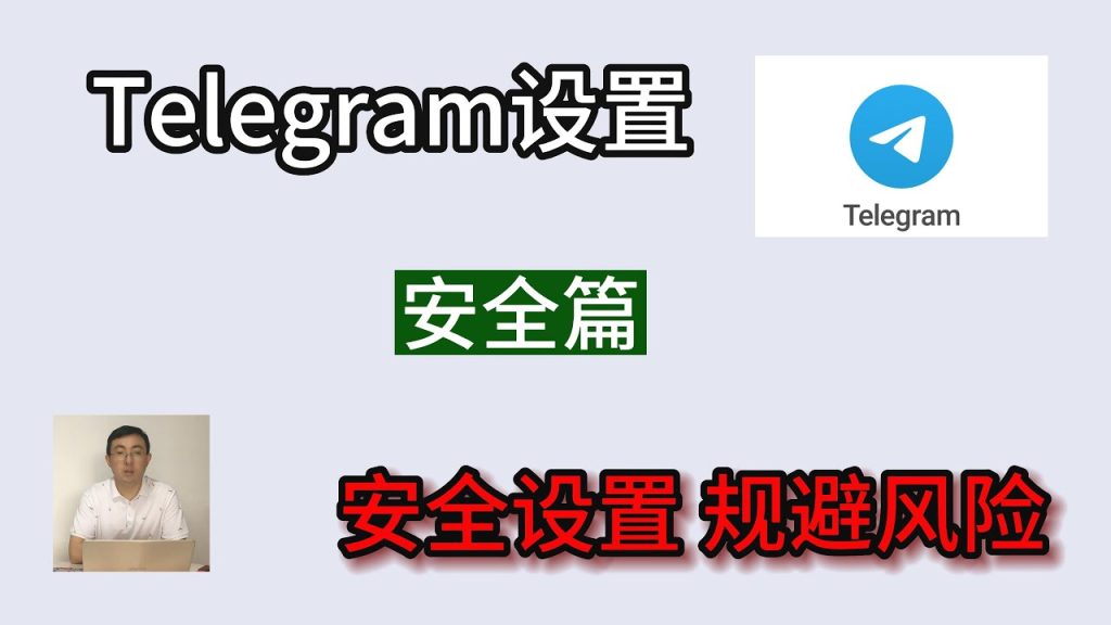 如何確保Telegram聊天的安全性？