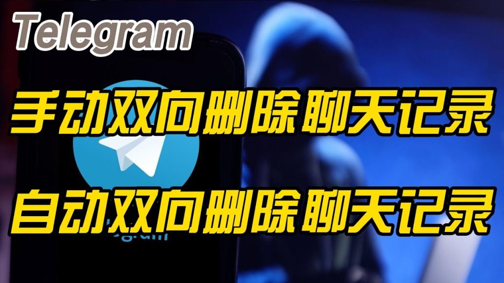 如何刪除Telegram中的雙向聊天記錄？
