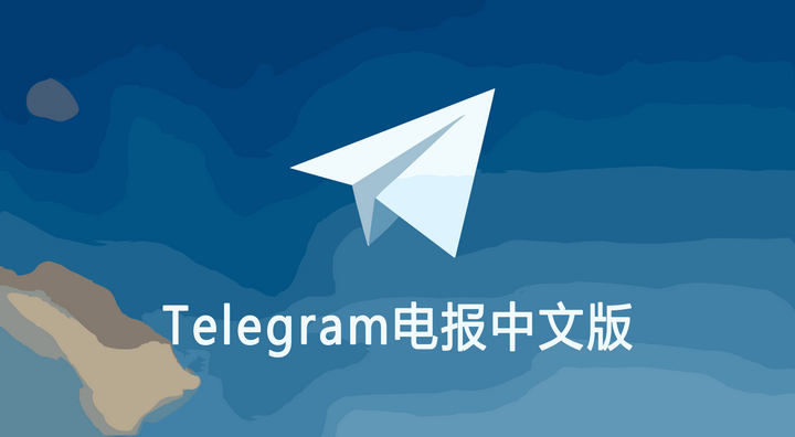 如何將Telegram切換到中文版本？操作步驟詳解