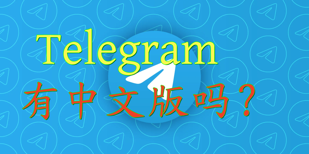 如何將Telegram切換到中文版本？操作步驟詳解