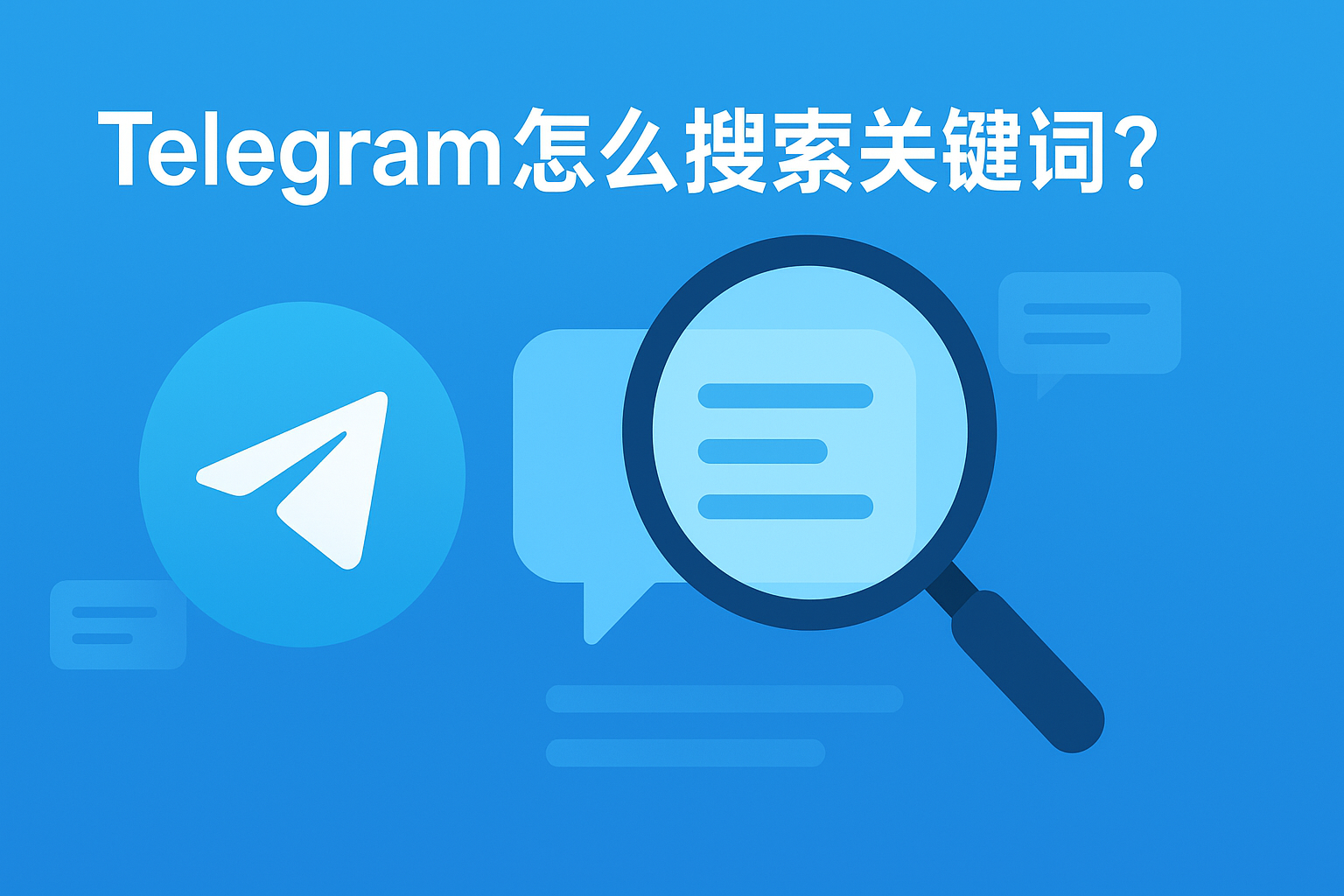 Telegram 怎麼搜尋關鍵詞？詳細教程