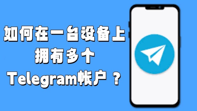Telegram 一個裝置能用幾個號碼？規則詳解