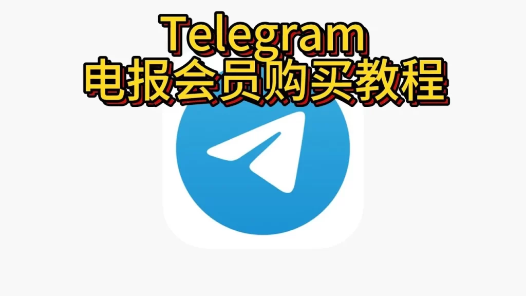 電報會員怎麼購買？官方 Premium 訂閱指南