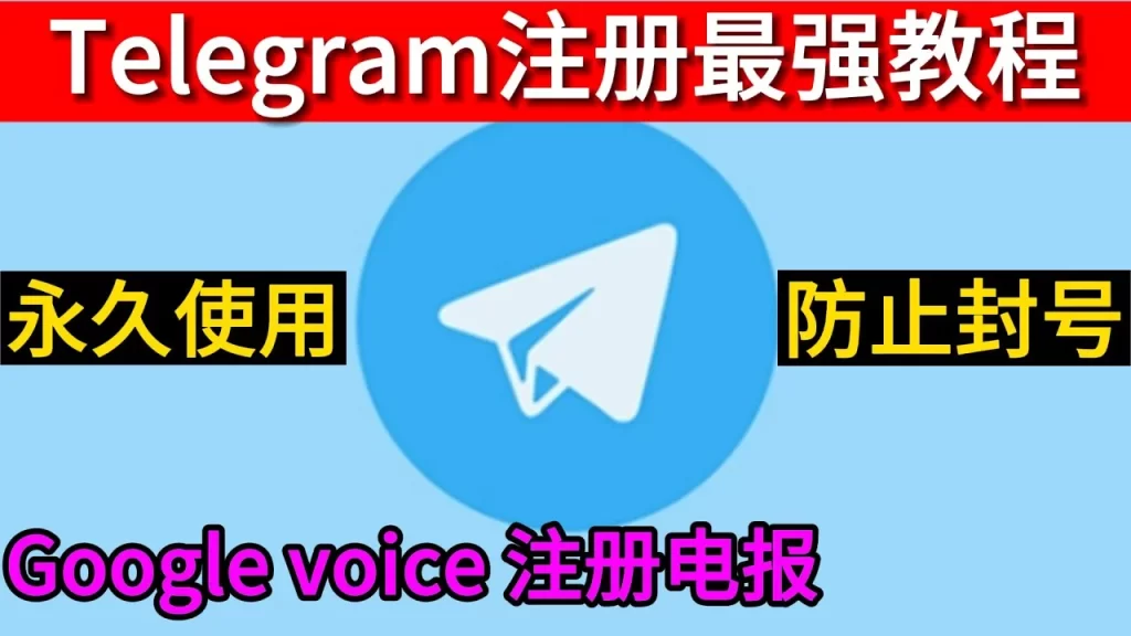 Telegram手機號註冊教程