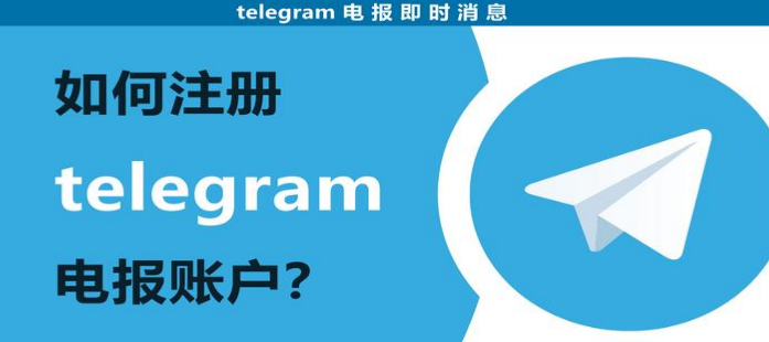 Telegram手機號註冊教程