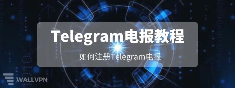 Telegram手機號註冊教程