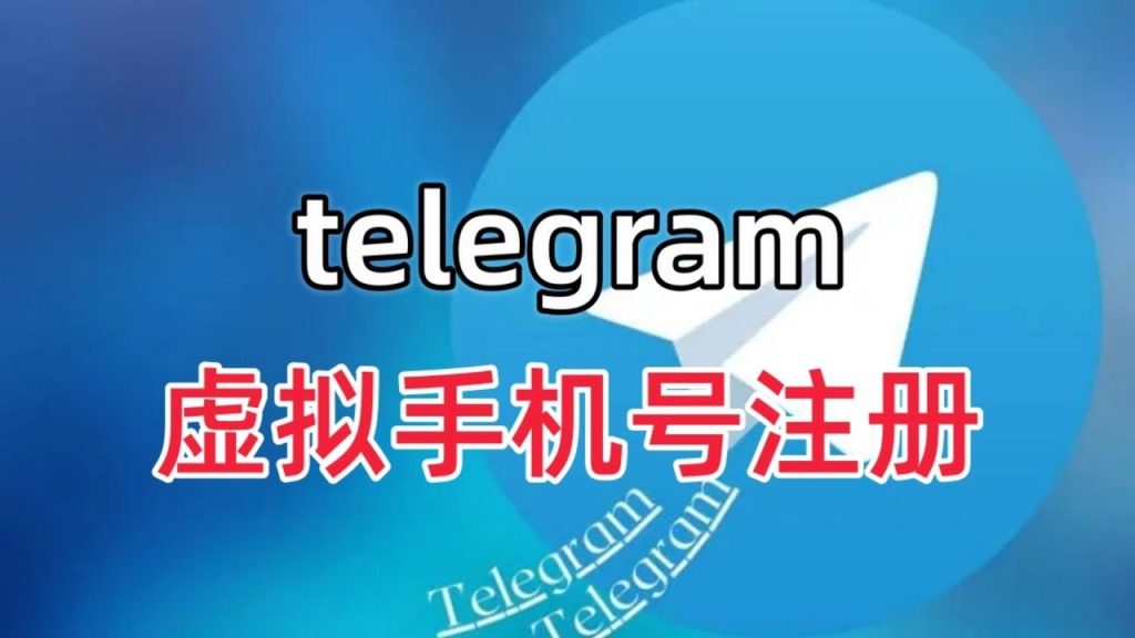 Telegram不綁手機註冊教程