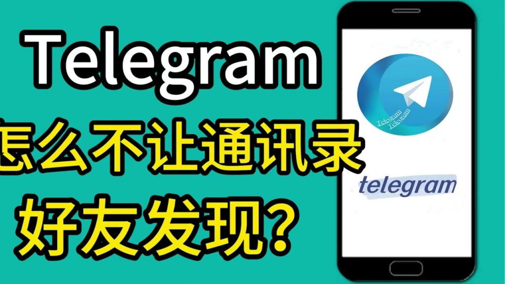 Telegram停止同步通訊錄