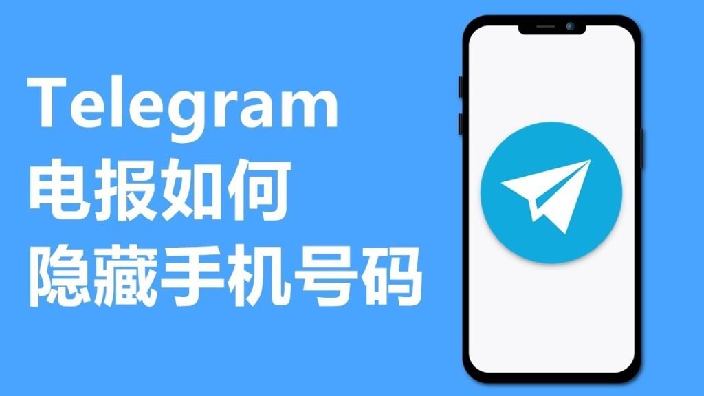 Telegram防被搜到手機號