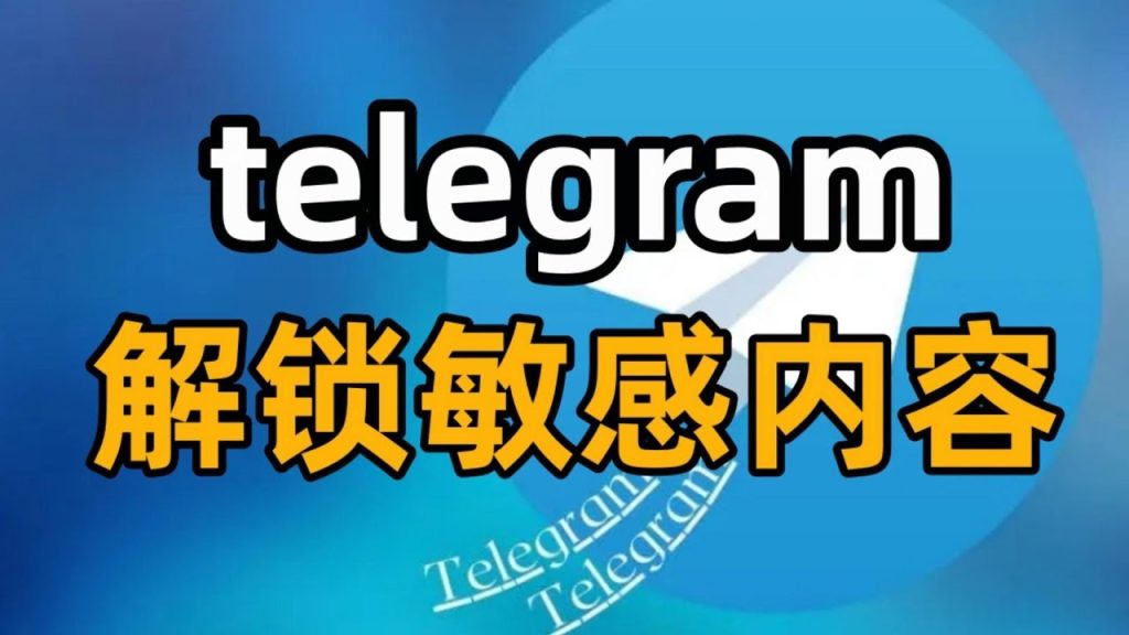 Telegram敏感內容開關在哪