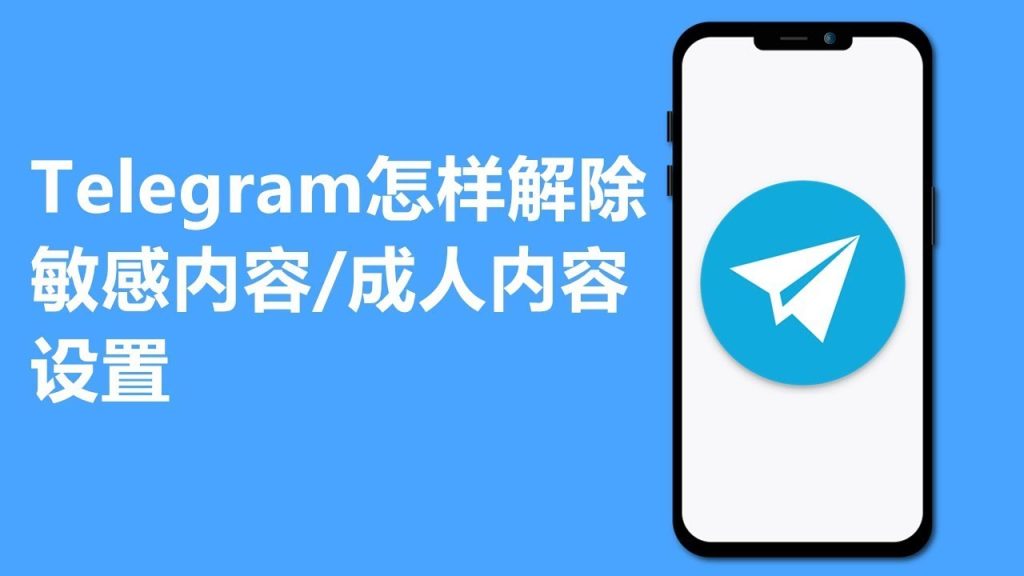Telegram敏感內容開關在哪
