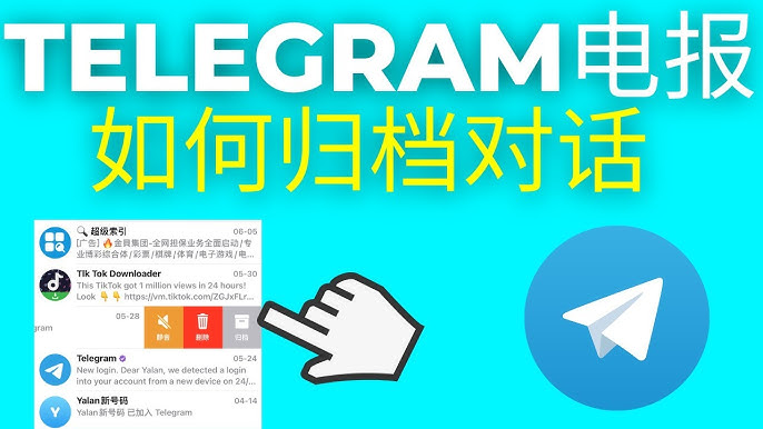 Telegram聊天如何歸檔