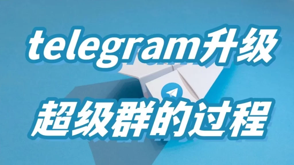 Telegram超級群建立指南
