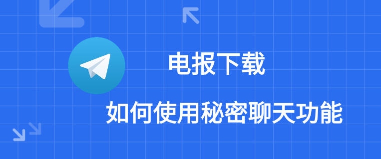 Telegram秘密聊天安全嗎？如何開啟