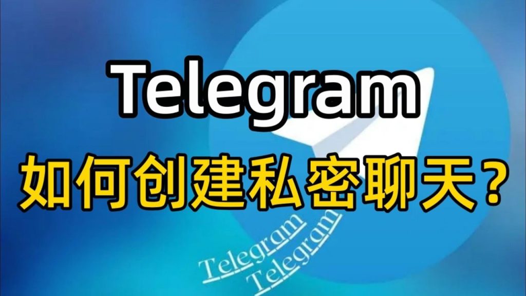 Telegram秘密聊天安全嗎？如何開啟