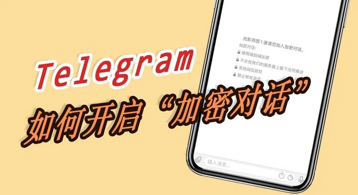Telegram秘密聊天安全嗎？如何開啟