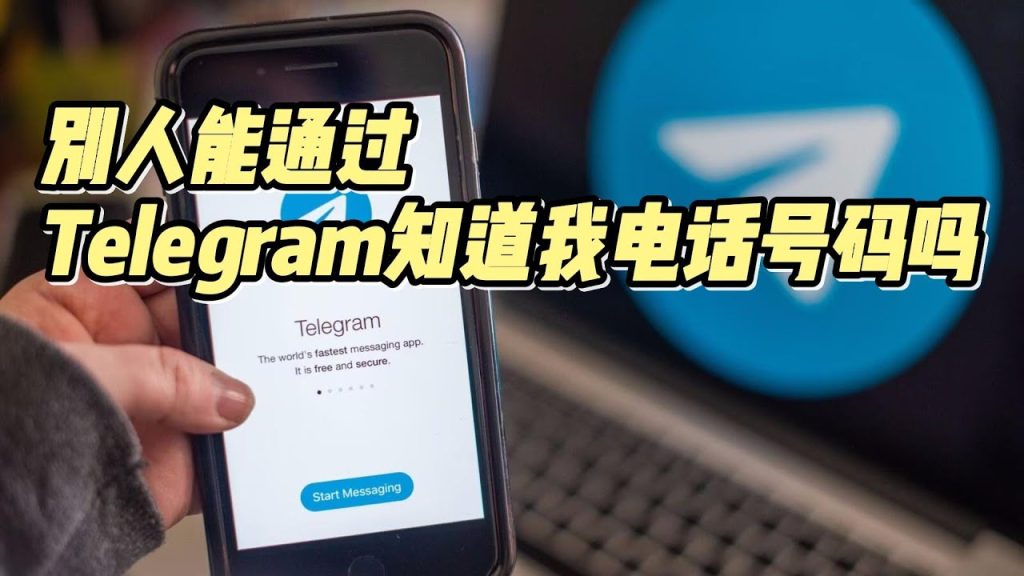 Telegram可以檢視對方手機號嗎?